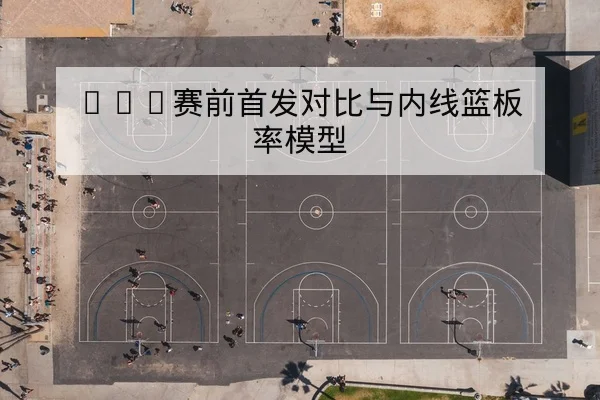 足彩让球胜平负规则详解与盘口波动风险提示