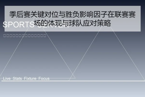 季后赛关键对位与胜负影响因子在联赛赛场的体现与球队应对策略