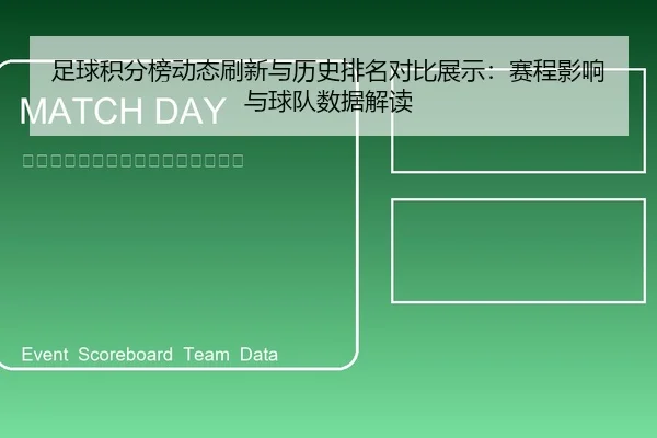 足球积分榜动态刷新与历史排名对比展示：赛程影响与球队数据解读