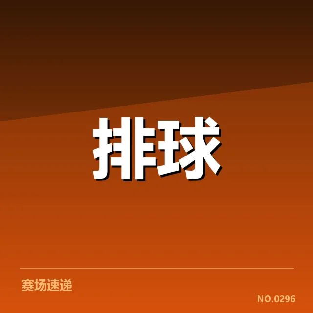 女排世联赛表现背后，队伍整体实力与未来方向引发关注