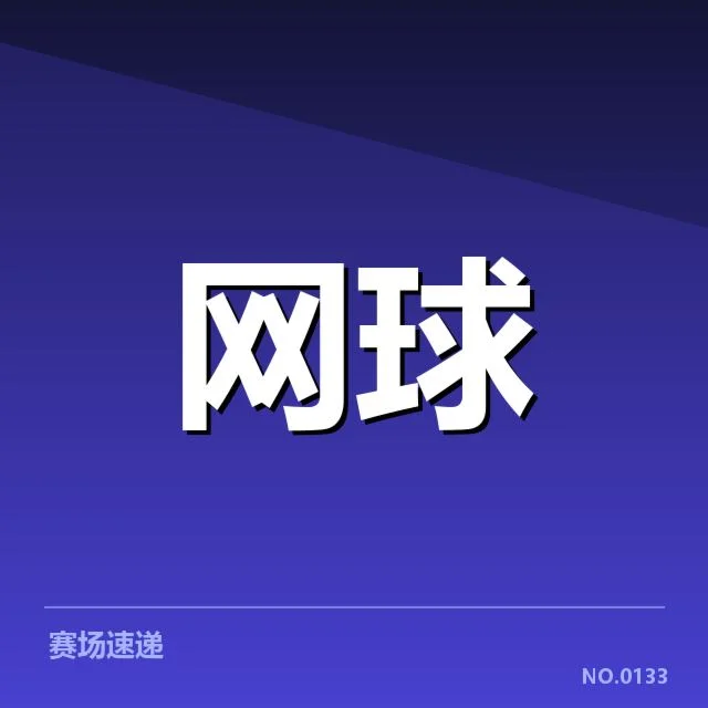 法网签表变动：选手实力排名是否合理