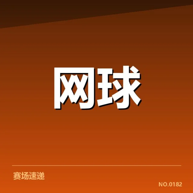 已确认的选手名单与赛程安排