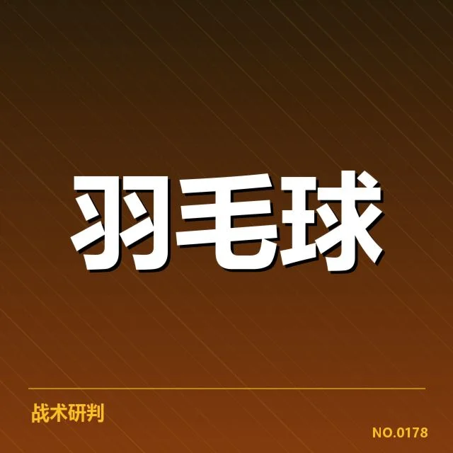 全英公开赛双打组合：顶尖搭档缘何频繁调整？