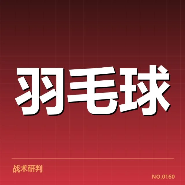 汤姆斯杯签表：印尼队夺冠前景如何