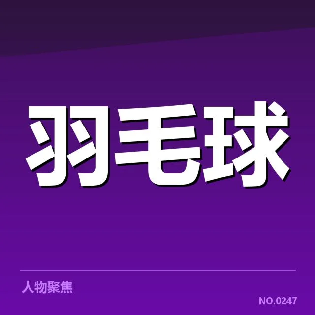 已确认的各组名单与关键赛程