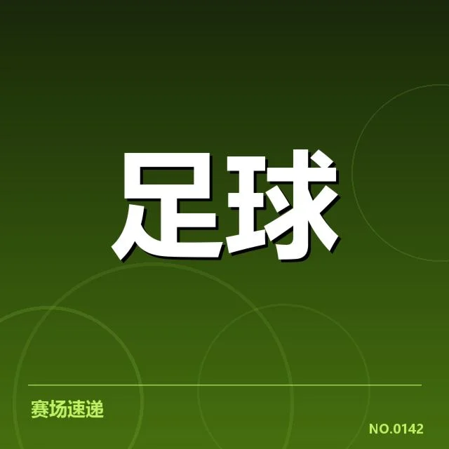 已公布的教练变动名单和赛程安排