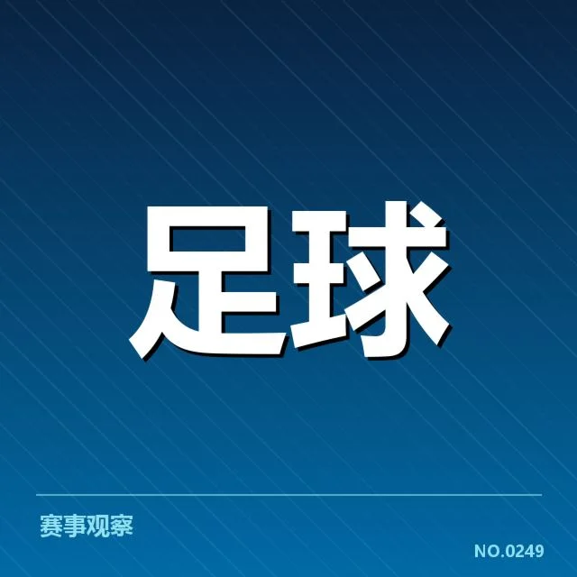 西班牙国王杯保级形势:参赛球队实力悬念